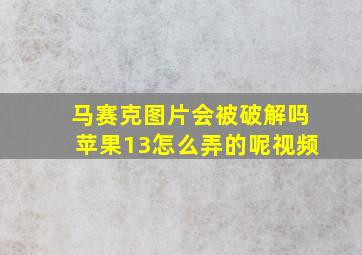 马赛克图片会被破解吗苹果13怎么弄的呢视频