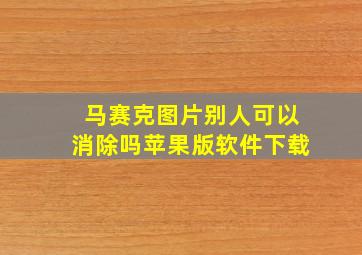 马赛克图片别人可以消除吗苹果版软件下载