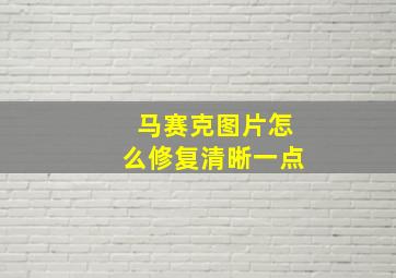 马赛克图片怎么修复清晰一点