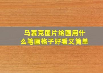 马赛克图片绘画用什么笔画格子好看又简单