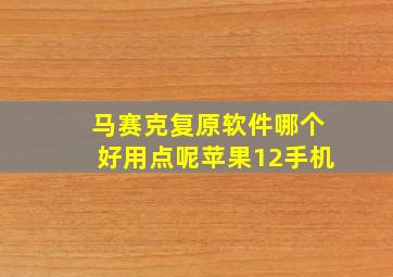 马赛克复原软件哪个好用点呢苹果12手机