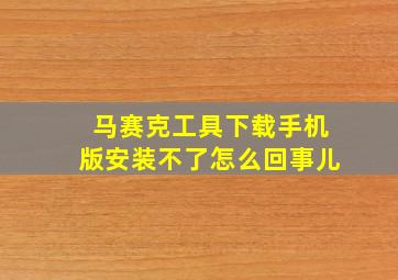 马赛克工具下载手机版安装不了怎么回事儿