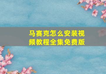 马赛克怎么安装视频教程全集免费版