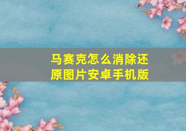 马赛克怎么消除还原图片安卓手机版