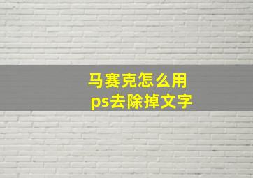 马赛克怎么用ps去除掉文字