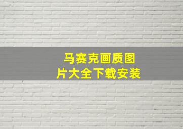 马赛克画质图片大全下载安装