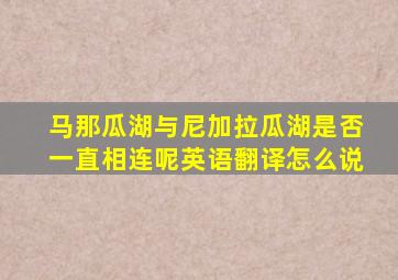 马那瓜湖与尼加拉瓜湖是否一直相连呢英语翻译怎么说