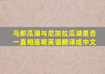 马那瓜湖与尼加拉瓜湖是否一直相连呢英语翻译成中文