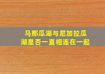 马那瓜湖与尼加拉瓜湖是否一直相连在一起