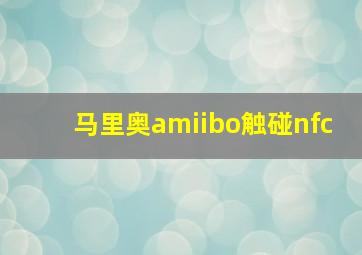 马里奥amiibo触碰nfc