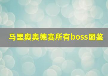 马里奥奥德赛所有boss图鉴