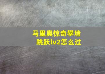 马里奥惊奇攀墙跳跃lv2怎么过