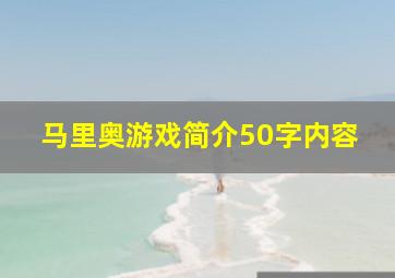 马里奥游戏简介50字内容