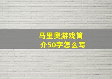 马里奥游戏简介50字怎么写