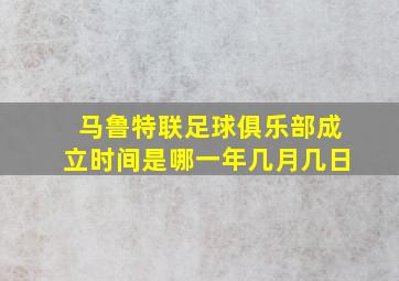 马鲁特联足球俱乐部成立时间是哪一年几月几日