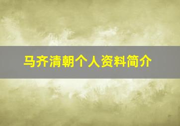 马齐清朝个人资料简介