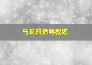 马龙的指导教练