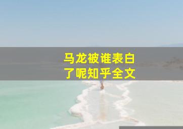 马龙被谁表白了呢知乎全文