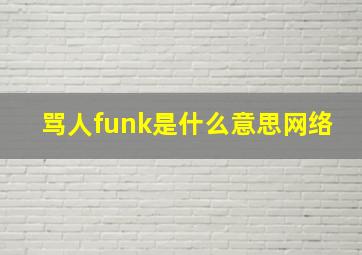 骂人funk是什么意思网络