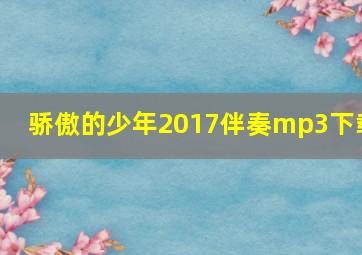 骄傲的少年2017伴奏mp3下载