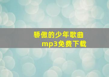 骄傲的少年歌曲mp3免费下载