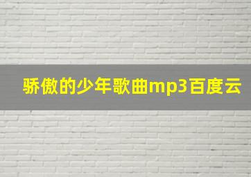 骄傲的少年歌曲mp3百度云