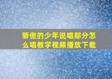 骄傲的少年说唱部分怎么唱教学视频播放下载