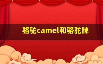 骆驼camel和骆驼牌