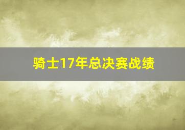 骑士17年总决赛战绩