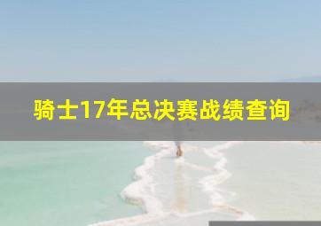 骑士17年总决赛战绩查询