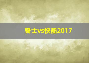 骑士vs快船2017