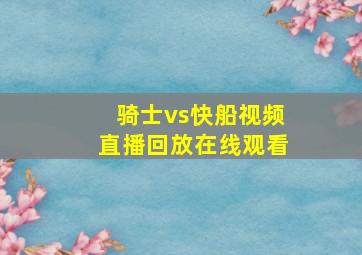 骑士vs快船视频直播回放在线观看