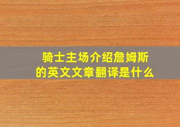 骑士主场介绍詹姆斯的英文文章翻译是什么