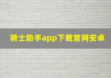 骑士助手app下载官网安卓