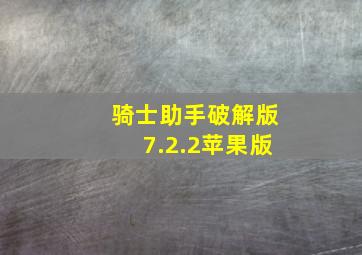 骑士助手破解版7.2.2苹果版