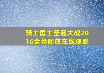 骑士勇士圣诞大战2016全场回放在线观影