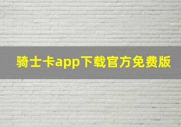 骑士卡app下载官方免费版