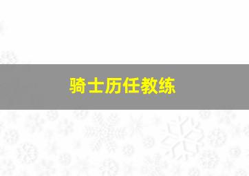 骑士历任教练