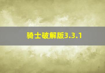 骑士破解版3.3.1