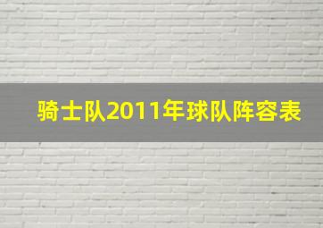 骑士队2011年球队阵容表