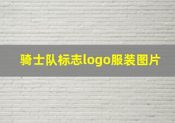 骑士队标志logo服装图片