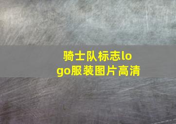 骑士队标志logo服装图片高清