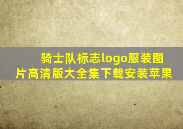 骑士队标志logo服装图片高清版大全集下载安装苹果