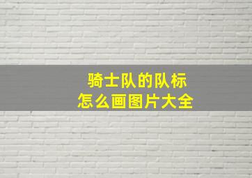 骑士队的队标怎么画图片大全