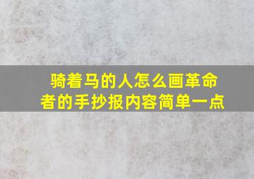 骑着马的人怎么画革命者的手抄报内容简单一点