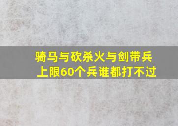 骑马与砍杀火与剑带兵上限60个兵谁都打不过