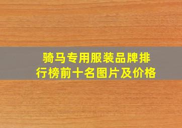 骑马专用服装品牌排行榜前十名图片及价格