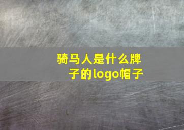 骑马人是什么牌子的logo帽子