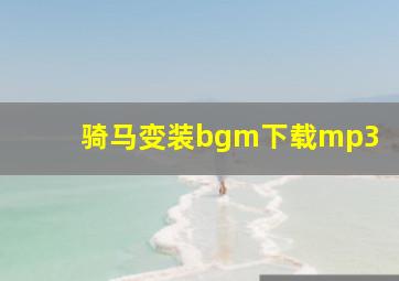 骑马变装bgm下载mp3