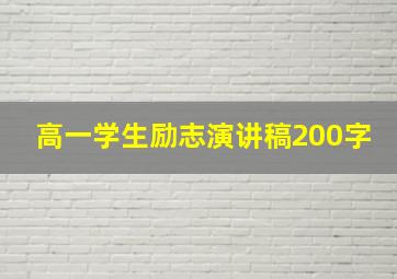 高一学生励志演讲稿200字